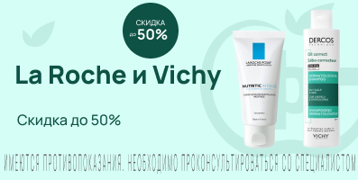 Акция на La Roche-Posay и Vichy