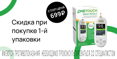 Акция на глюкометр One Touch
