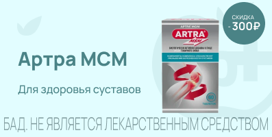 Акция на Артра МСМ