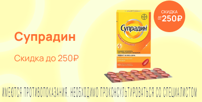 Акция на Супрадин