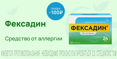 Акция на Фексадин