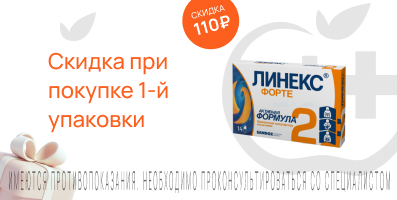 Акция на Линекс Форте