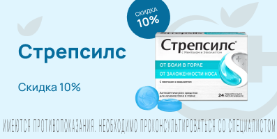 Акция на Стрепсилс
