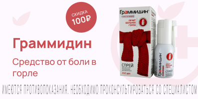 Акция на Граммидин с анестетиком