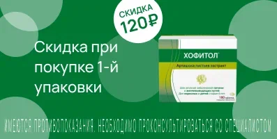 Акция на Хофитол