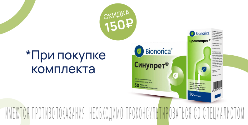 Акция на Бронхипрет+Синупрет