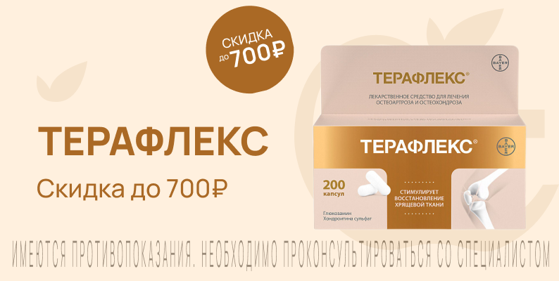 Акция на Терафлекс