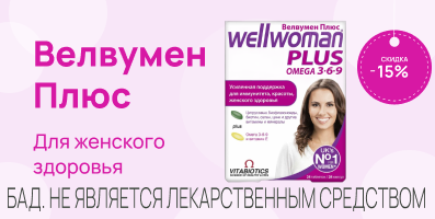 Акция на Велвумен Плюс