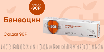 Акция на Банеоцин
