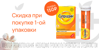Акция на Супрадин