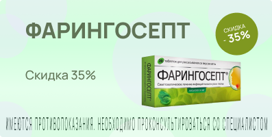 Акция на Фарингосепт