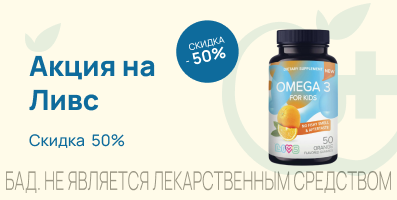 Акция на Ливс